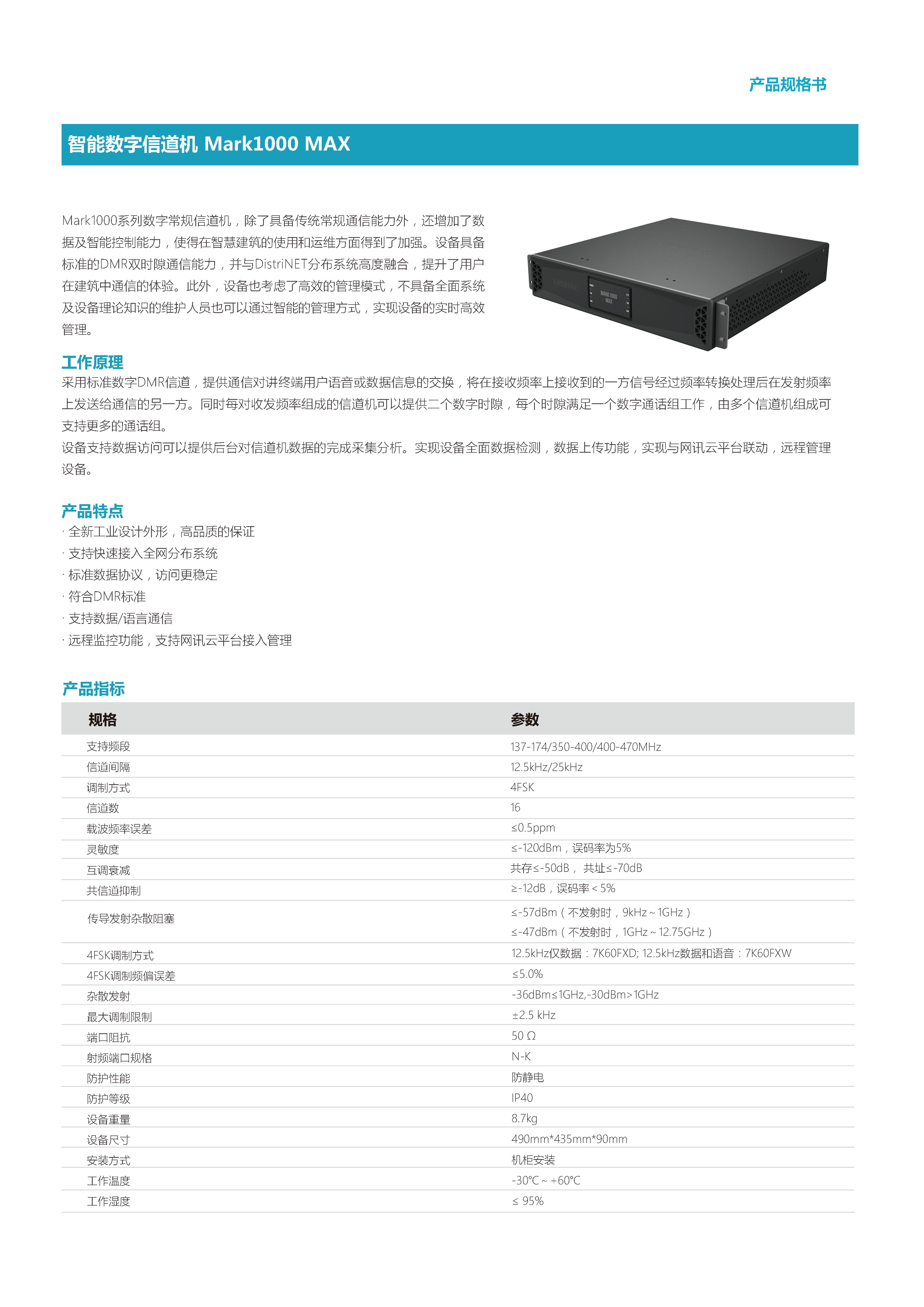 数字中继台Mark1000 MAX